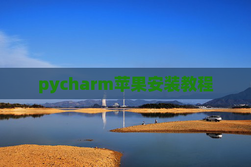 pycharm苹果安装教程
